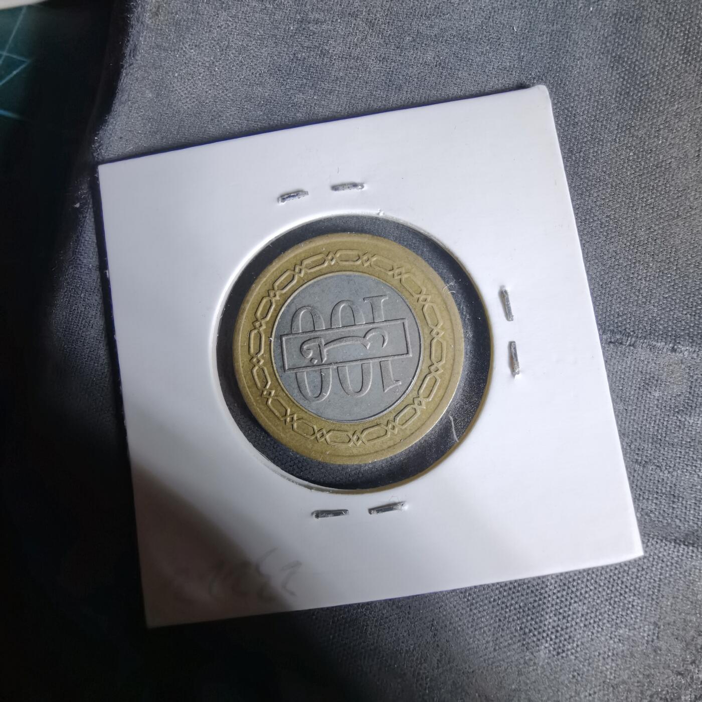 沼泽如烟--第1017场 巴林1992年100费尔