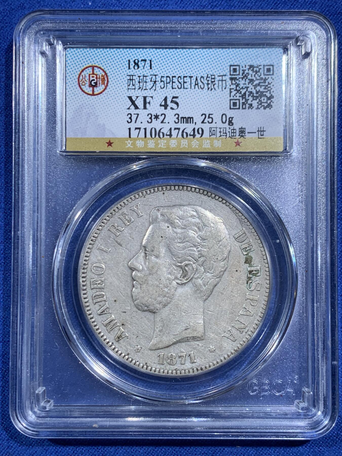 《竞宝斋》第469场 周日，周一 2场连拍 （全场包邮）欢迎送拍 公博 XF45 西班牙1871年阿玛迪奥二世5比塞塔双柱银币