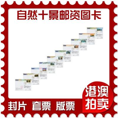 2026年03月14日19:30海外、大陆、澳门、香港邮政精品首日实寄封拍卖专场 - 2024香港《自然十景彩戳邮资图卡》邮资图卡首日实寄封
