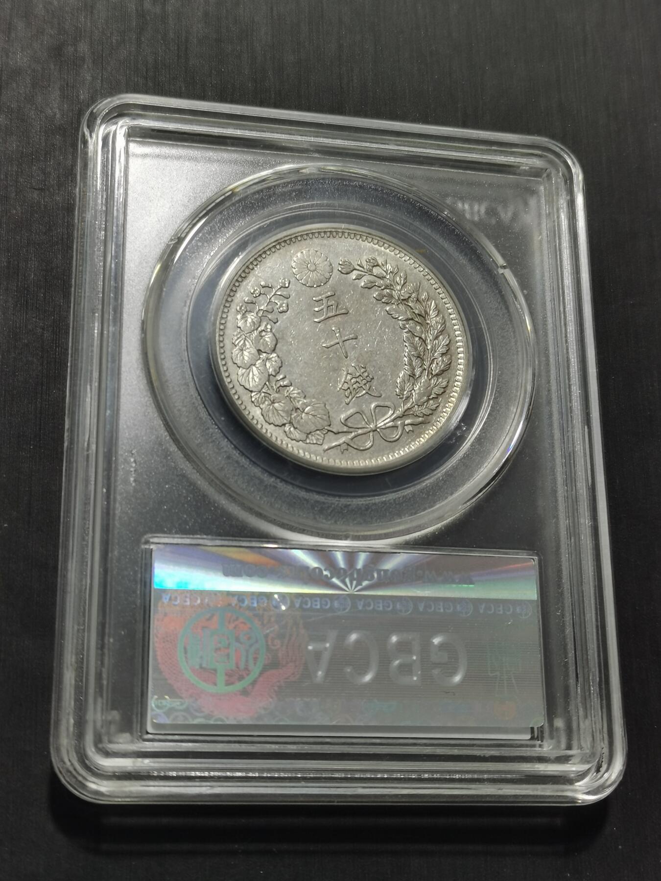 天下钱庄专场欢迎参拍 日本龙五十钱银币