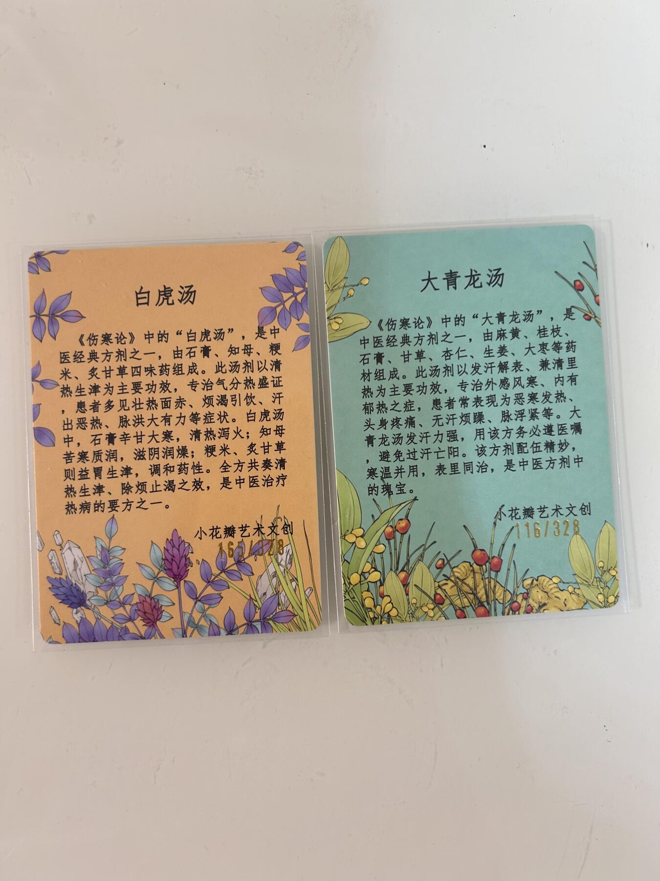 卡牌限时031期专场（21号晚21点截拍） 小花瓣艺术文创 药香二 粗闪方剂卡2张