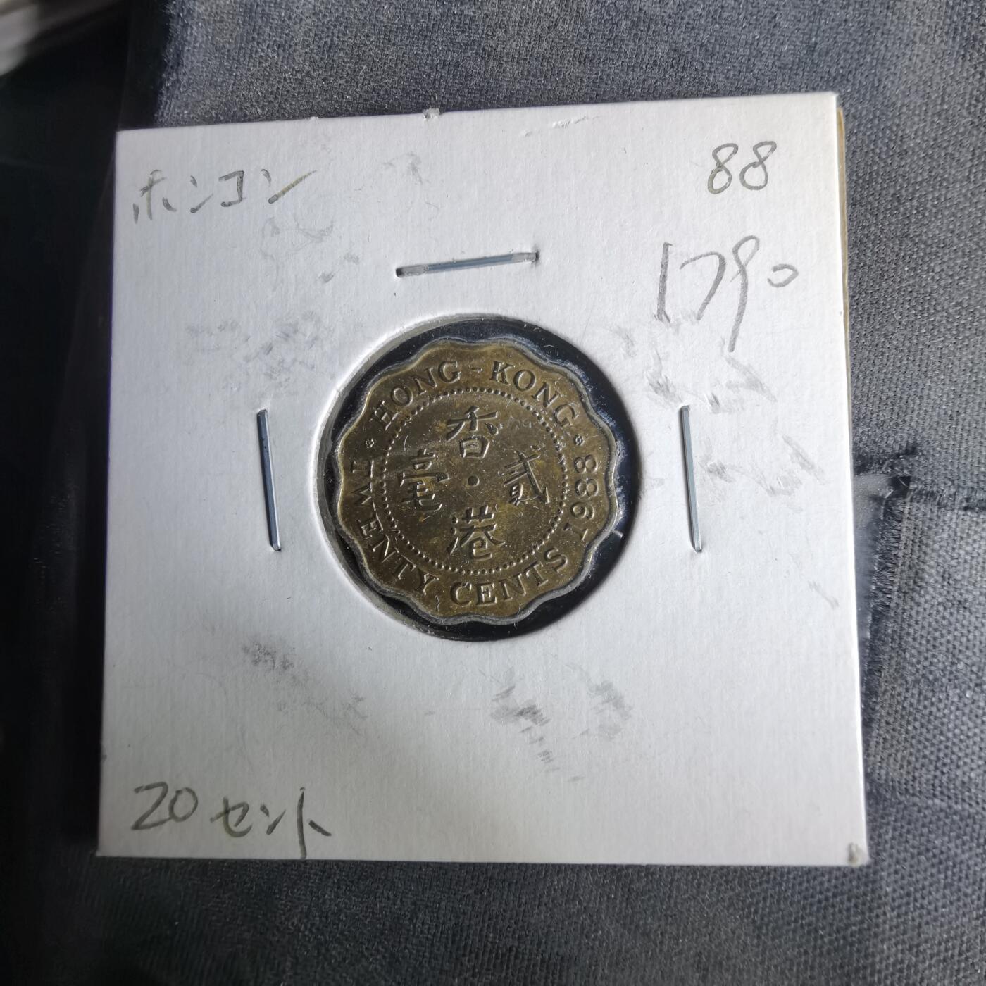 沼泽如烟--第1017场 香港1988年贰毫