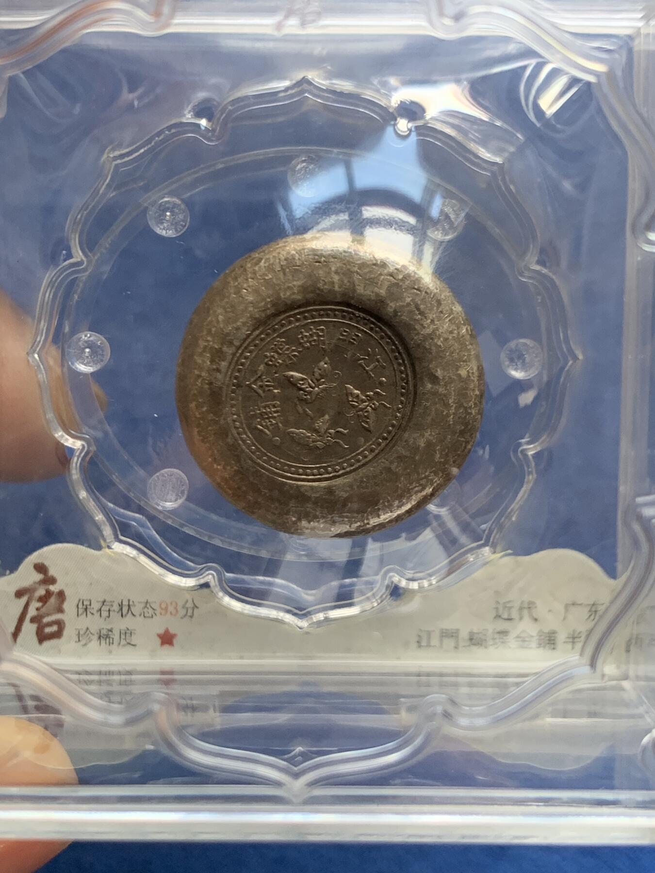 《竞宝斋》第469场 周日，周一 2场连拍 （全场包邮）欢迎送拍 大唐评级93分 民国江门蝴蝶金铺，半两银饼三只蝴蝶栩栩如生