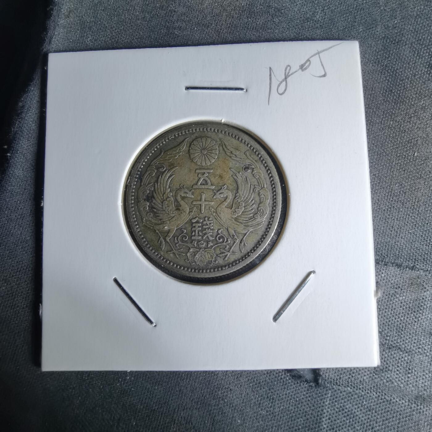 沼泽如烟--第1018场 大正十三年双凤五十钱银币