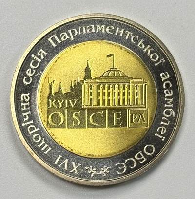 S&S Numismatic世界钱币-拍卖 第122期  - 乌克兰2007年 欧洲安全组织会议 5格里夫纳双色纪念币