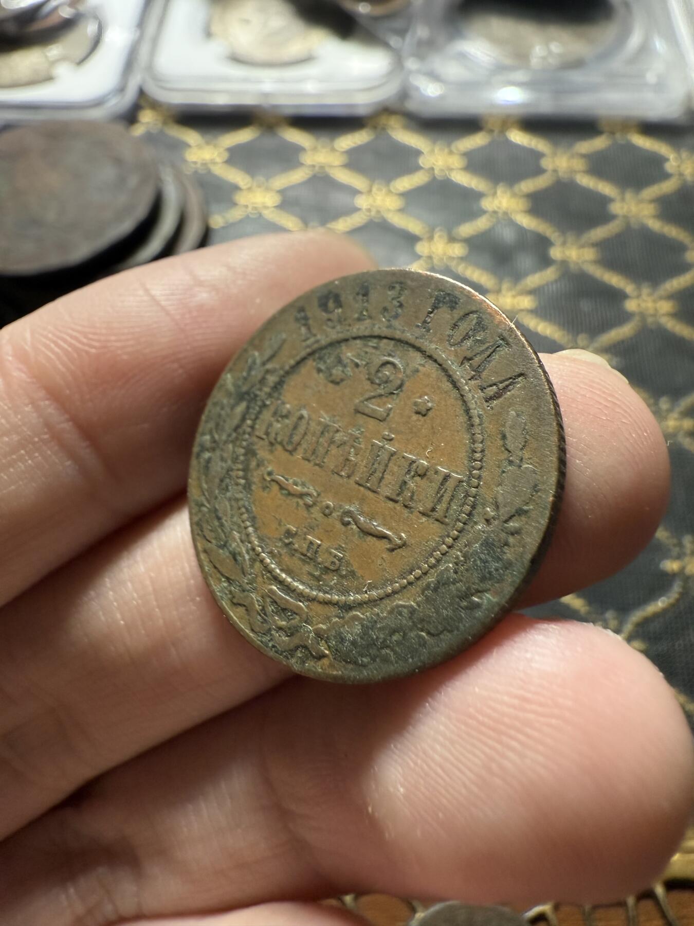 南宋泉阁俄币 外币 国币 专场第二十二期 【送拍无额外佣金】 沙俄 1913年 尼古拉二世2戈比铜币 СПБ彼得堡造币厂 通货好品