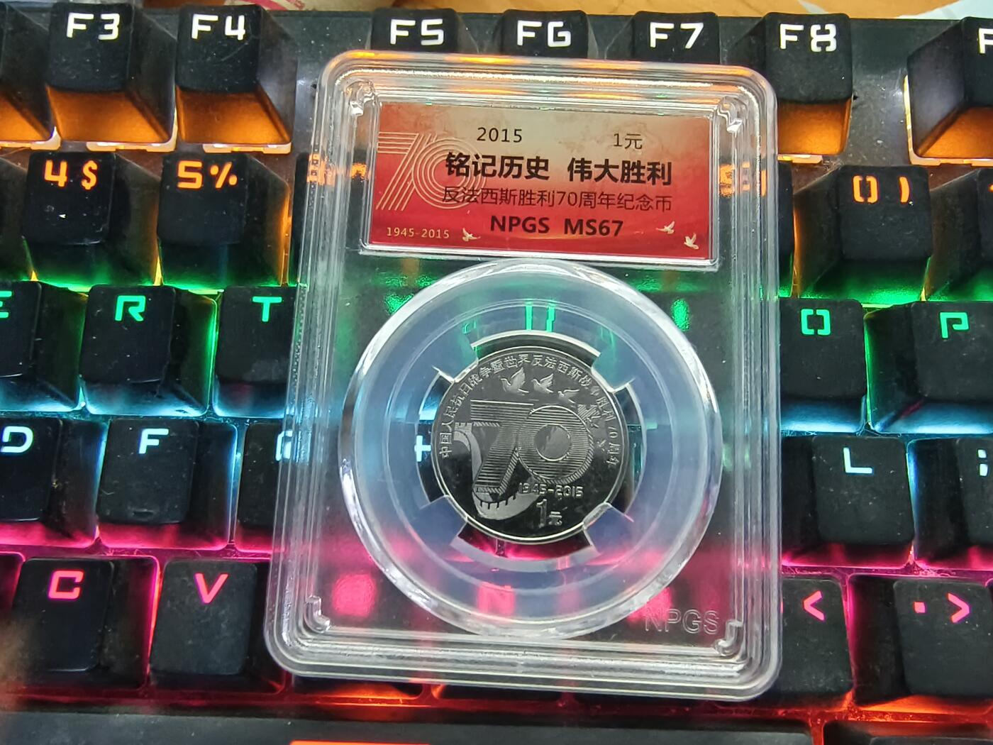 逸泉钱币2026A年十七场历代古钱世界纸钞纪念币钱币专场A2575-3175  29-68 A12抗战胜利70周年纪念币