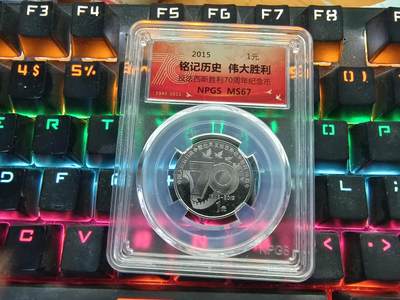 逸泉钱币2026A年十七场历代古钱世界纸钞纪念币钱币专场A2575-3175  29-68 - A12抗战胜利70周年纪念币