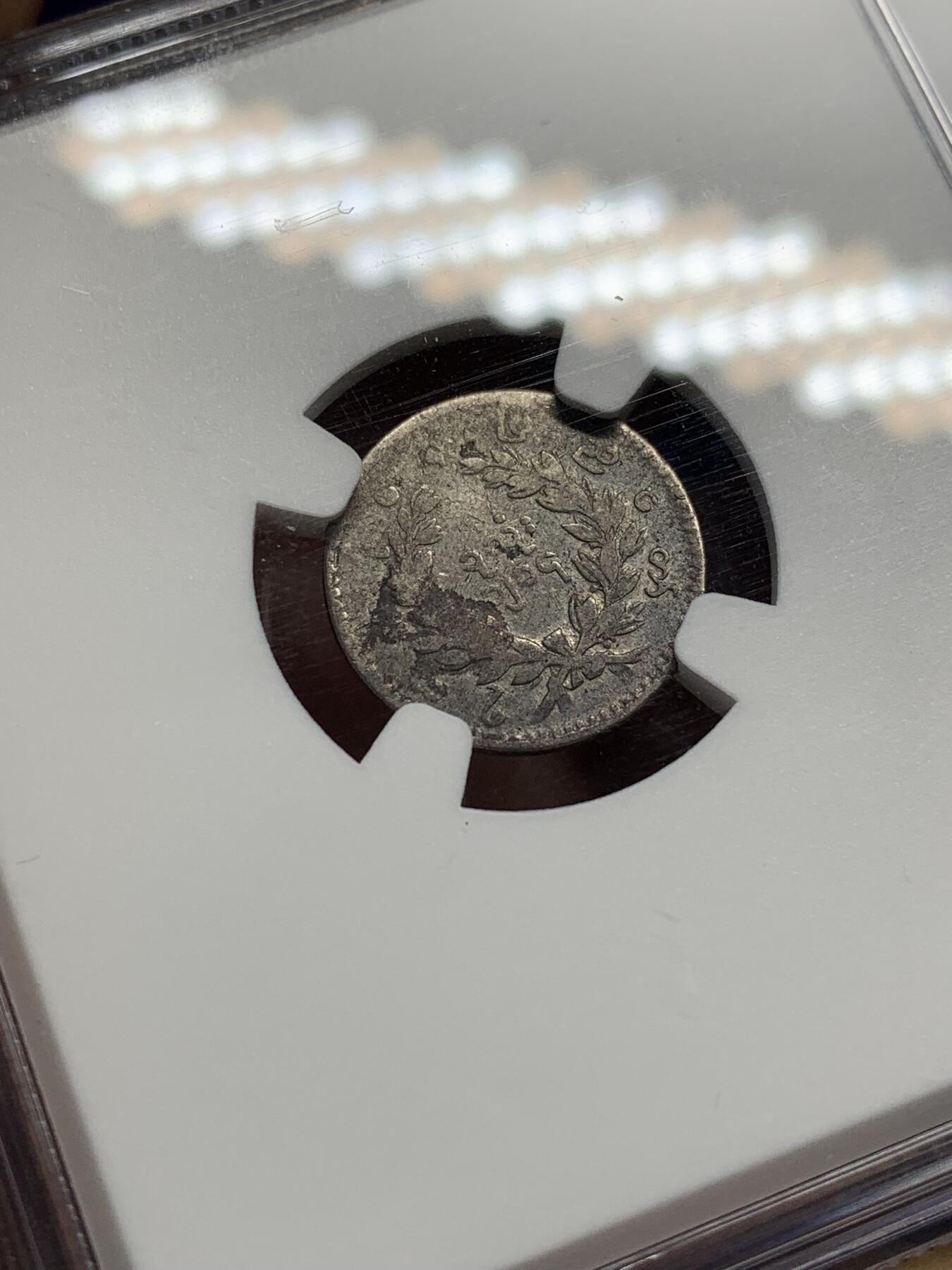 《竞宝斋》第469场 周日，周一 2场连拍 （全场包邮）欢迎送拍 NGC VF20 缅甸1852孔雀1mu（1/8kyat）银币 出分不易