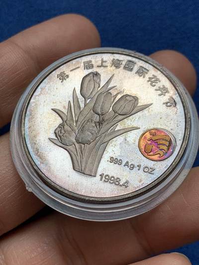 《竞宝斋》第469场 周日，周一 2场连拍 （全场包邮）欢迎送拍 - 1998年第一届上海花卉节纪念银章，31.1克，弄堂彩包浆，盒证齐全，发行量仅2000枚