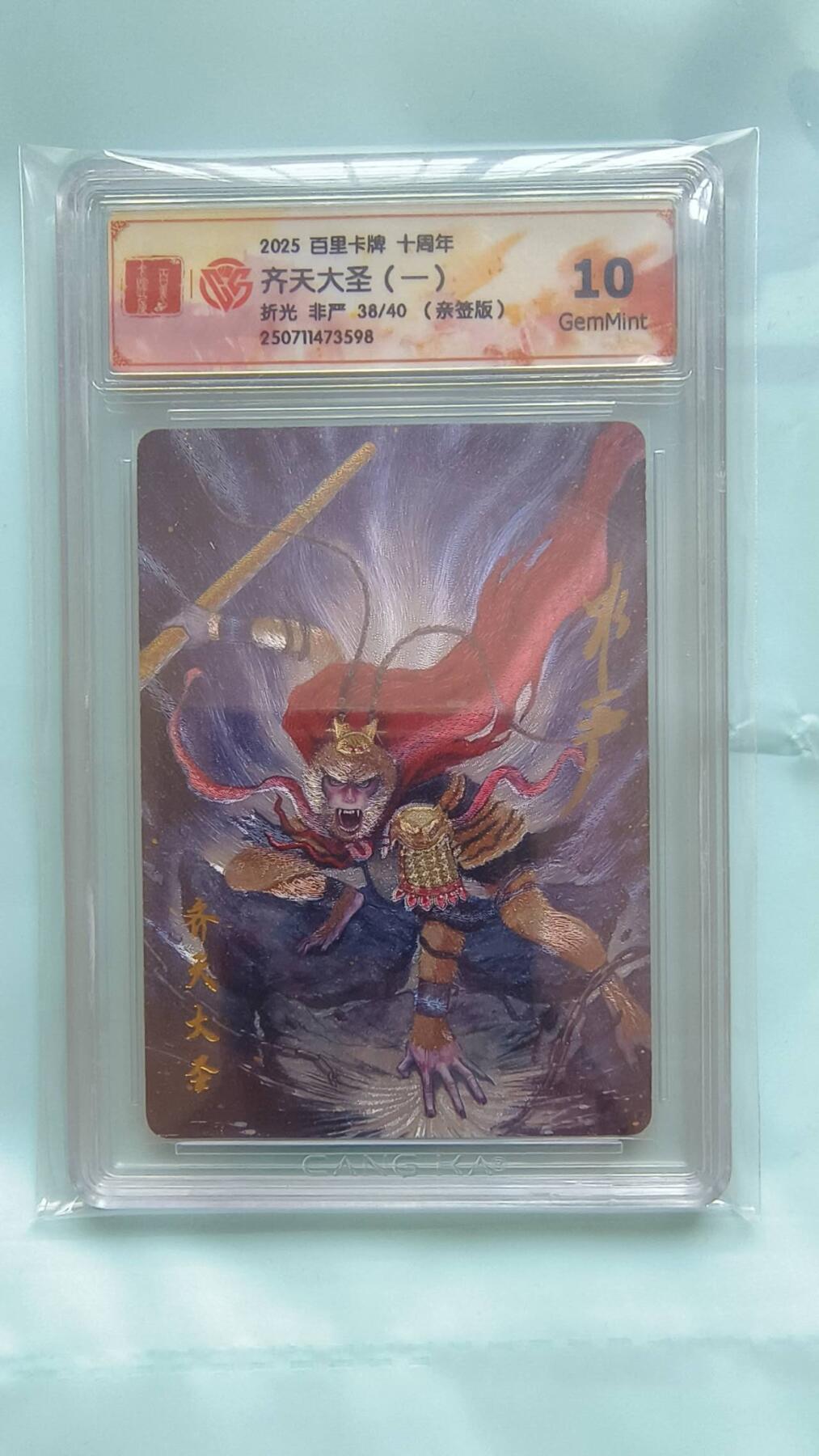 满赠PR！！龙虎卡牌-七八场（满200元包邮，无佣金，每周六结拍，欢迎送拍） 【亲签 编号38】粗闪评级卡 百里十周年 非严 - 齐天大圣孙悟空 10G