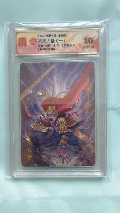 满赠PR！！龙虎卡牌-七八场（满200元包邮，无佣金，每周六结拍，欢迎送拍） - 【亲签 编号38】粗闪评级卡 百里十周年 非严 - 齐天大圣孙悟空 10G