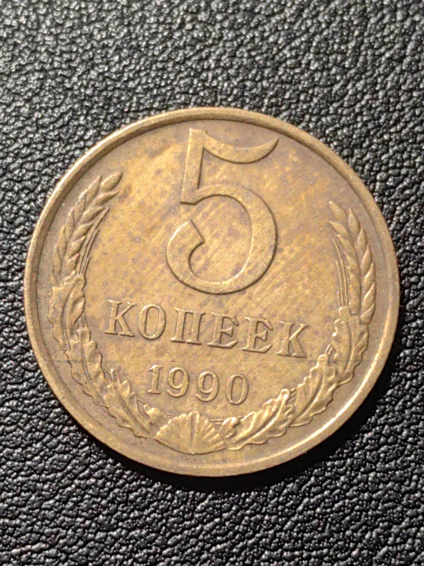 靖甫拍卖第六场 苏联5戈比