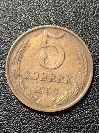 靖甫拍卖第六场 - 苏联5戈比