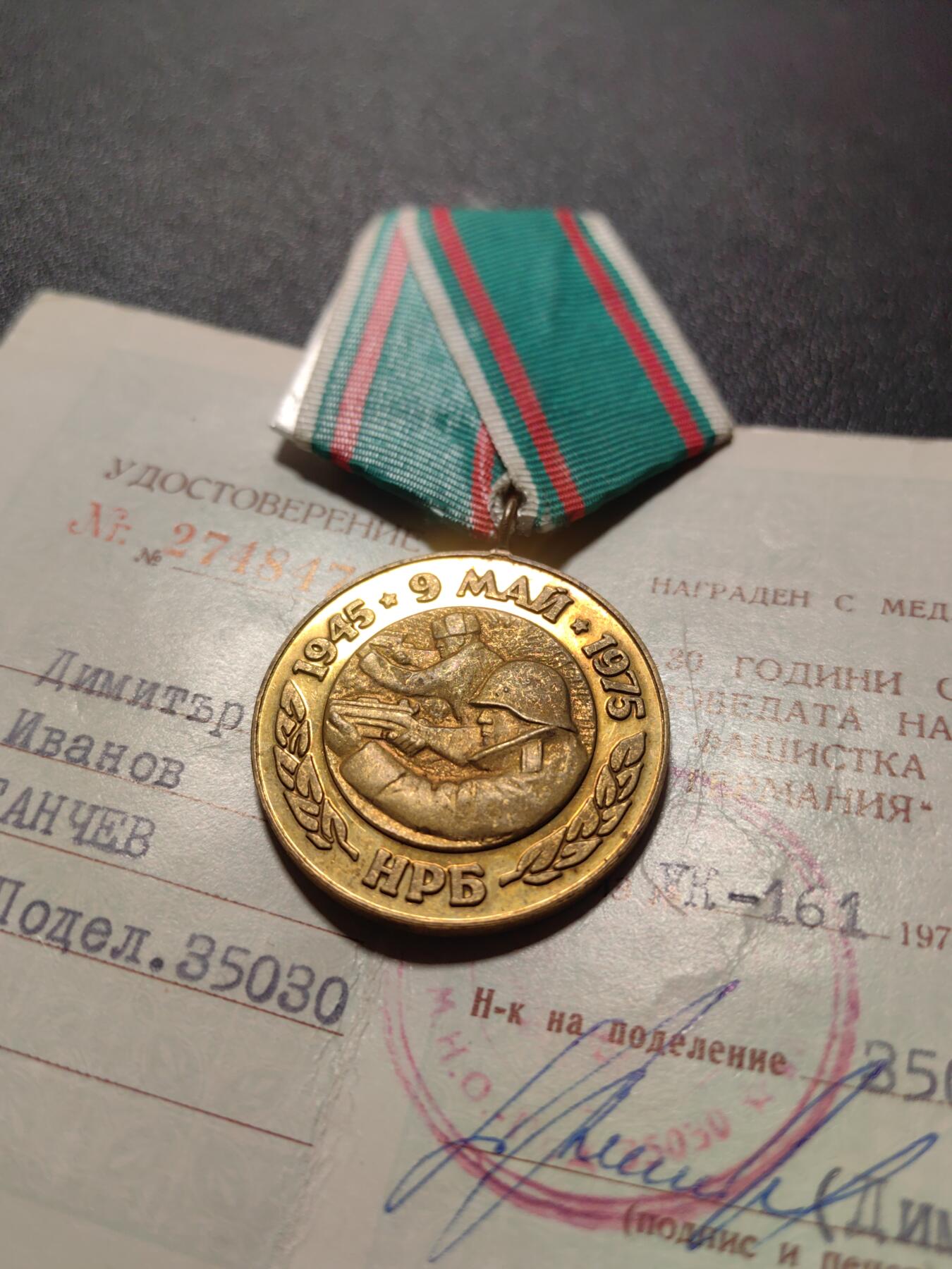 靖甫拍卖第六场 保加利亚战胜德国30周年奖章带证