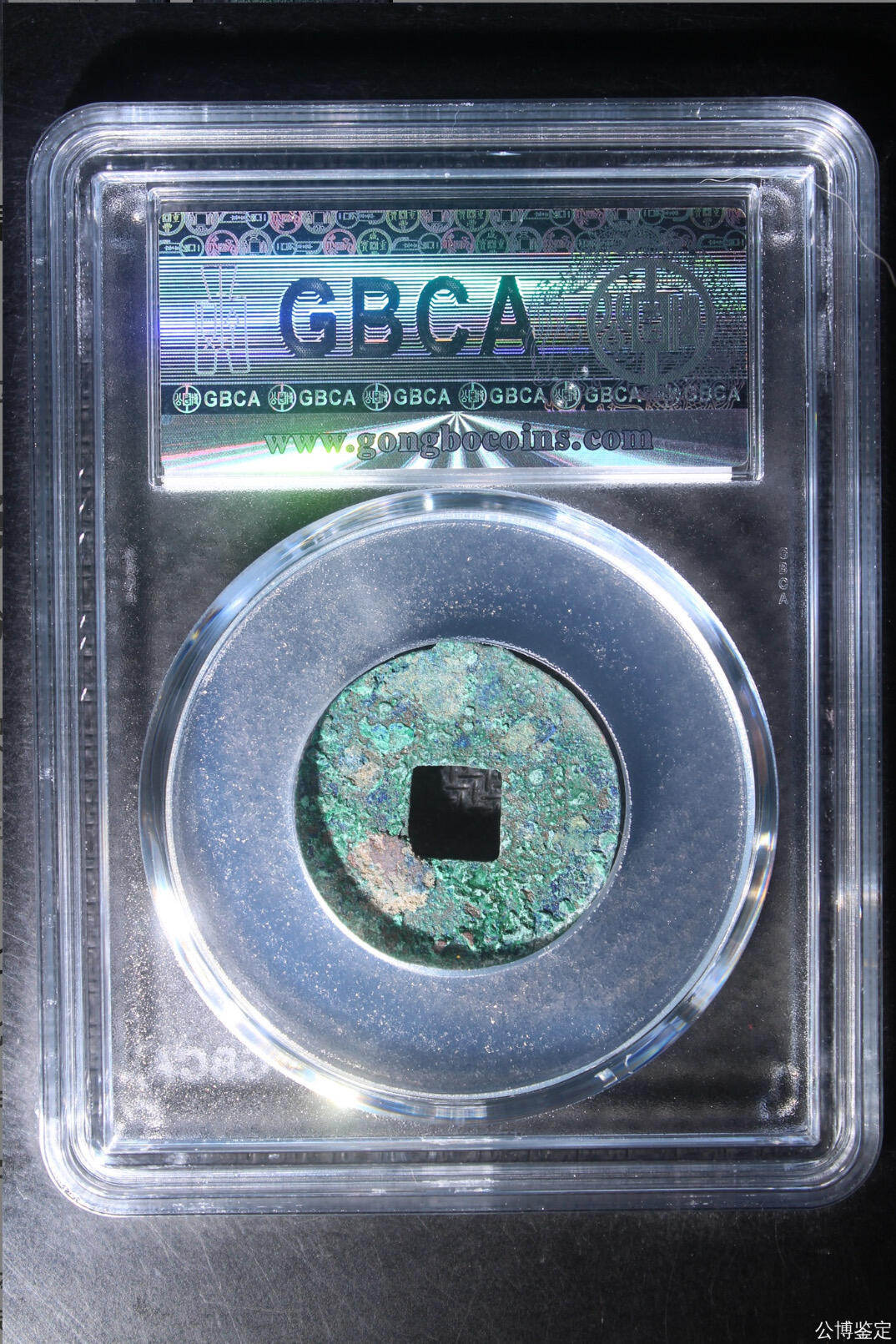 古钱币专场 公博评级汉代四铢半两