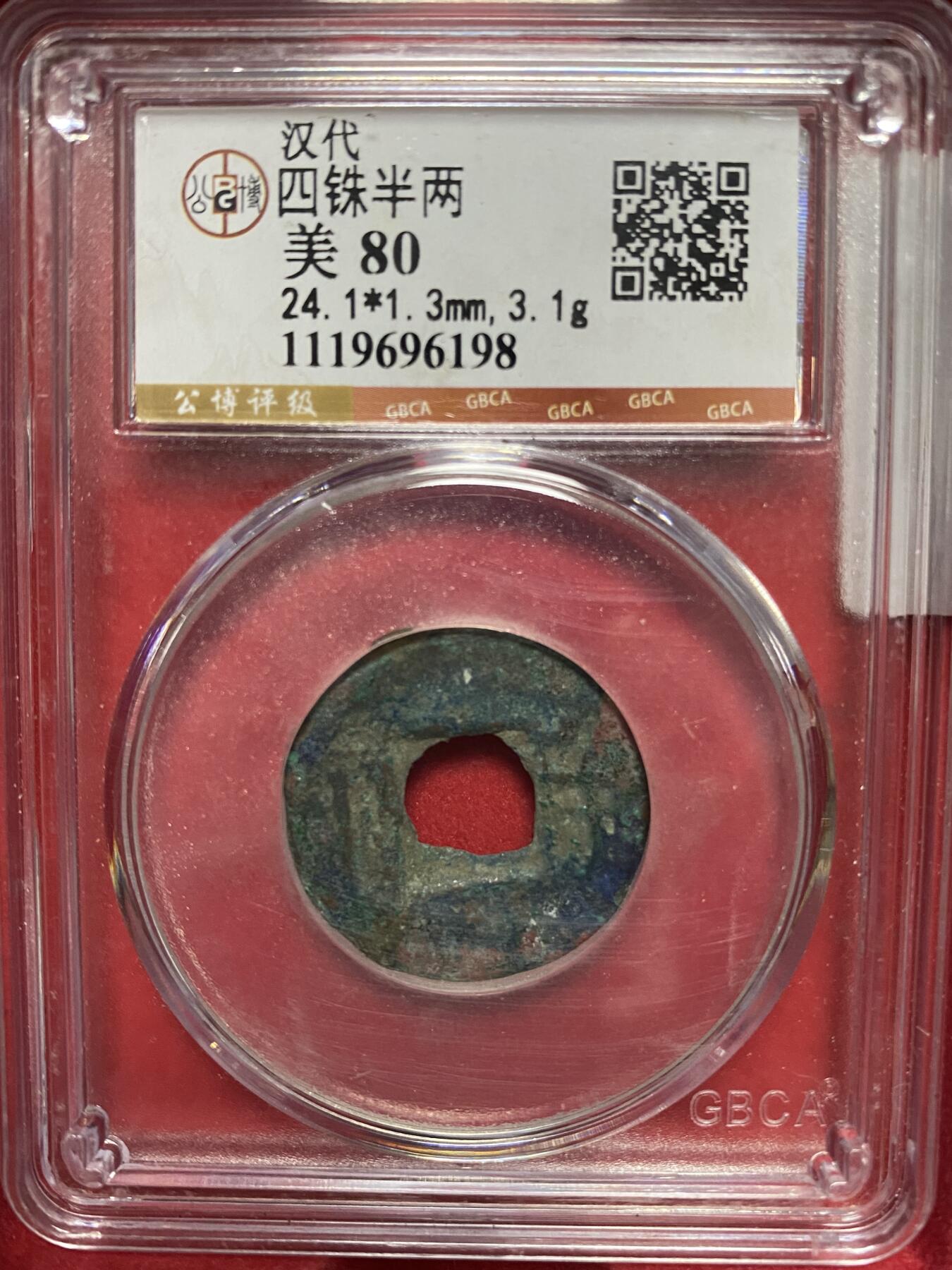 古钱币专场 公博评级汉代四铢半两