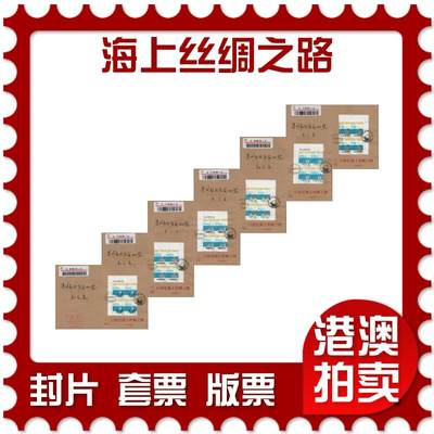 2026年03月14日19:30海外、大陆、澳门、香港邮政精品首日实寄封拍卖专场 - 2016中国《海上丝绸之路》公函封首日实寄封