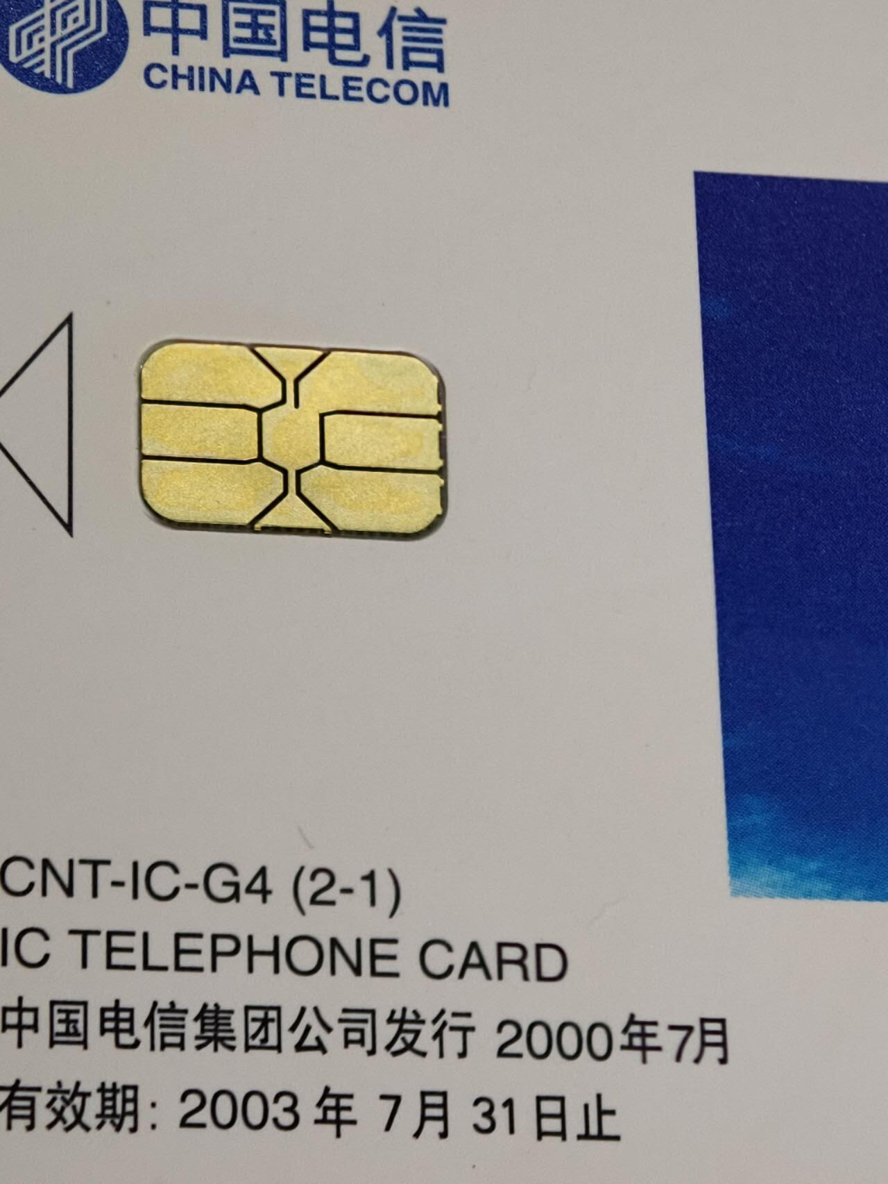 公藏第62期裸卡拍卖 电信IC新卡（各种散卡）7枚广东版合拍。芯片基本上光亮。其中二枚花卡有小小细划。