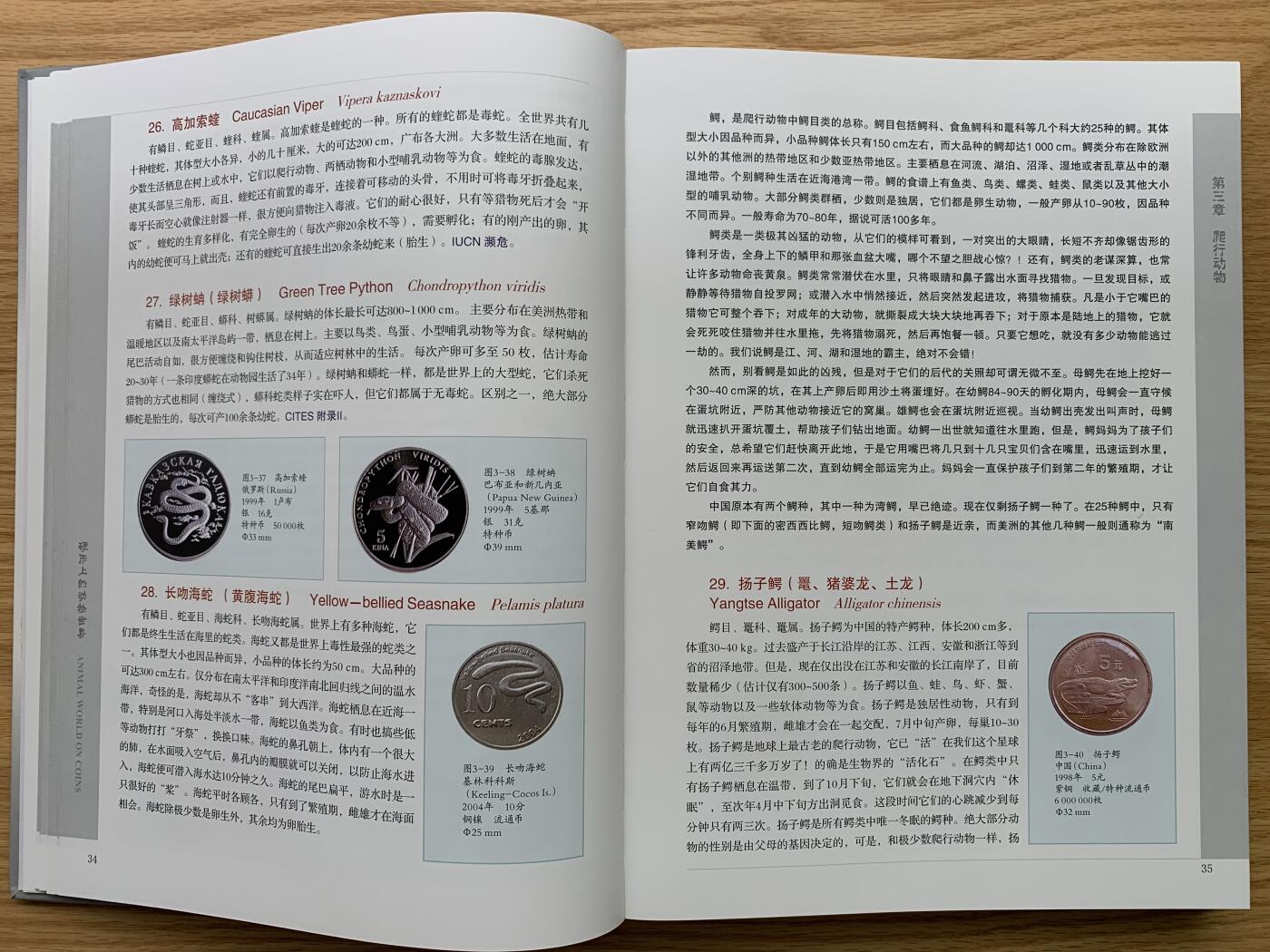 《竞宝斋》第469场 周日，周一 2场连拍 （全场包邮）欢迎送拍 精装大开本《硬币上的动物世界》玩动物币的必备资料， 目前市面专题动物系列里最权威的一本书。等同于动物币版的“克劳斯”目录。收录200余个国家地区，1100 枚、700多个动物物种，分类科学，全彩，厚达310页，书籍较重，重量近3斤半，几乎玩动物收藏币友人手一本！值得收藏。重达1.6公斤