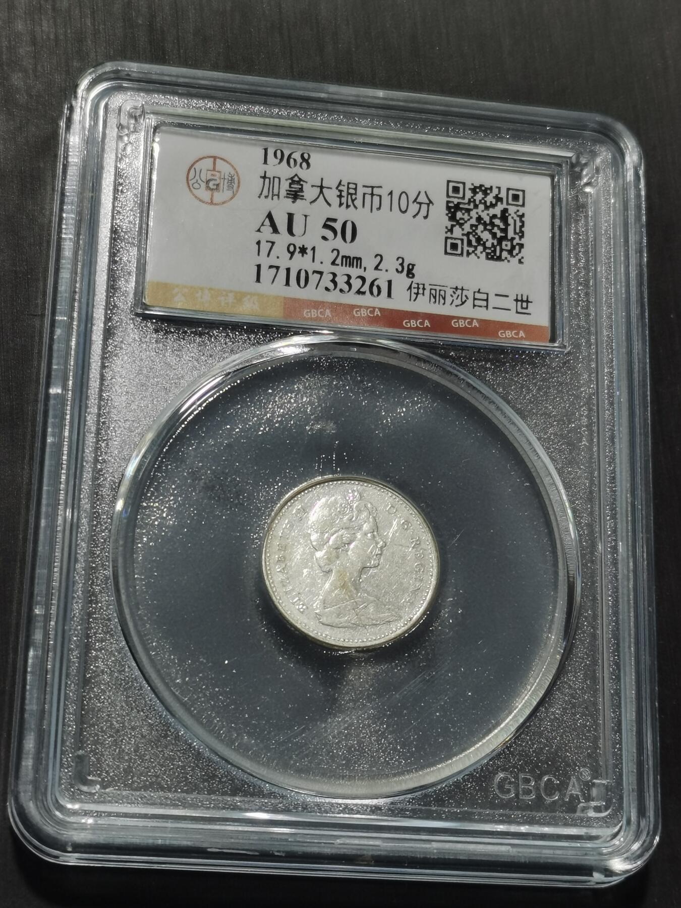 天下钱庄专场欢迎参拍 加拿大伊丽莎白10分银币