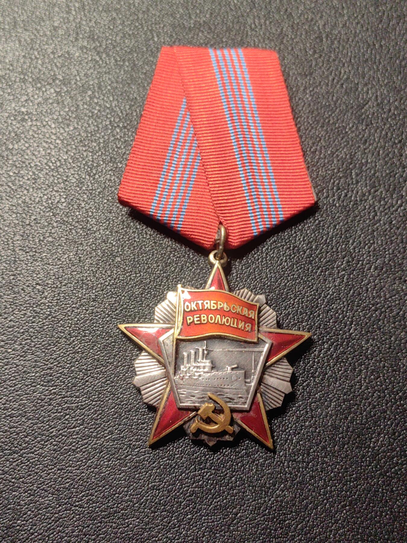 靖甫拍卖第六场 苏联十月革命勋章 4钉版 珐琅有污损 见描述