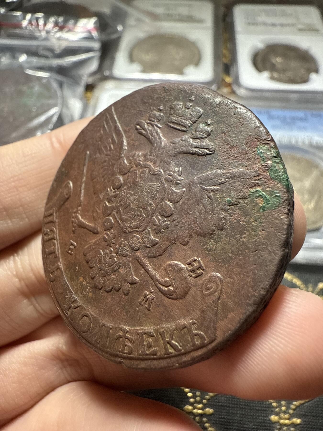 南宋泉阁俄币 外币 国币 专场第二十二期 【送拍无额外佣金】 沙俄 叶卡捷琳娜二世 1766年 5戈比 EM厂 早期版别 通货好品