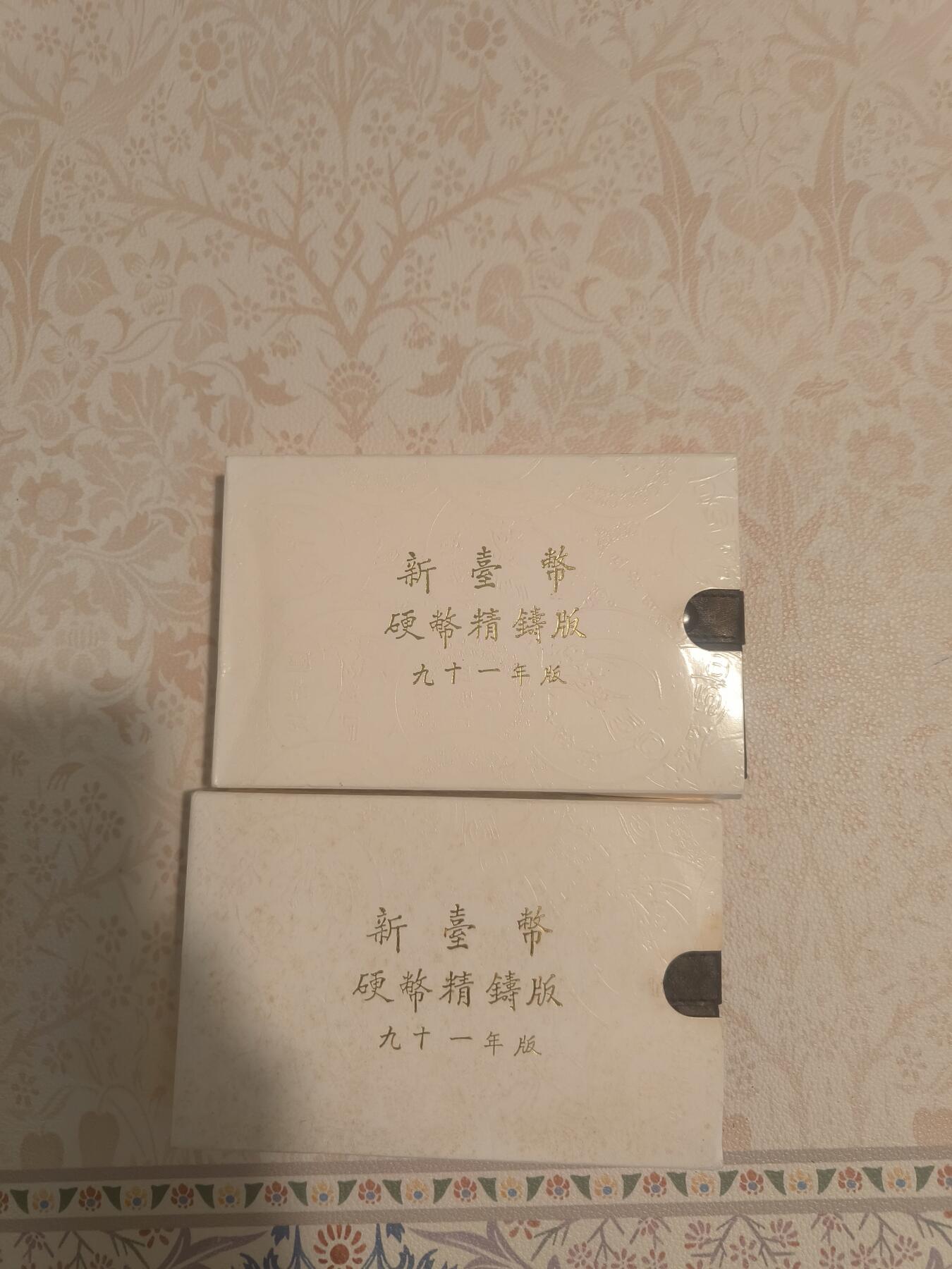 台湾民国91年新台币精铸版，全新保真