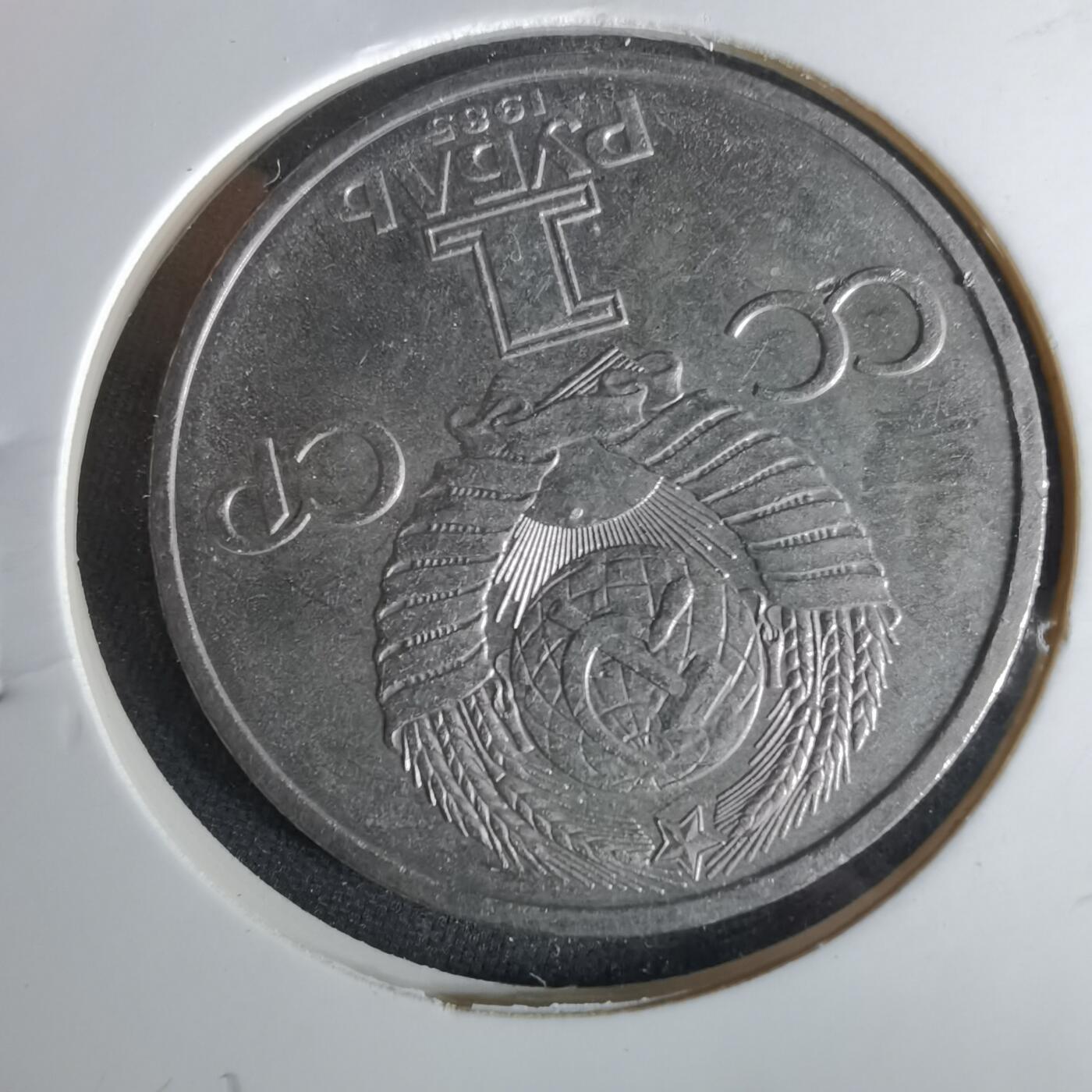 沼泽如烟--第1017场 苏联1卢布纪念币