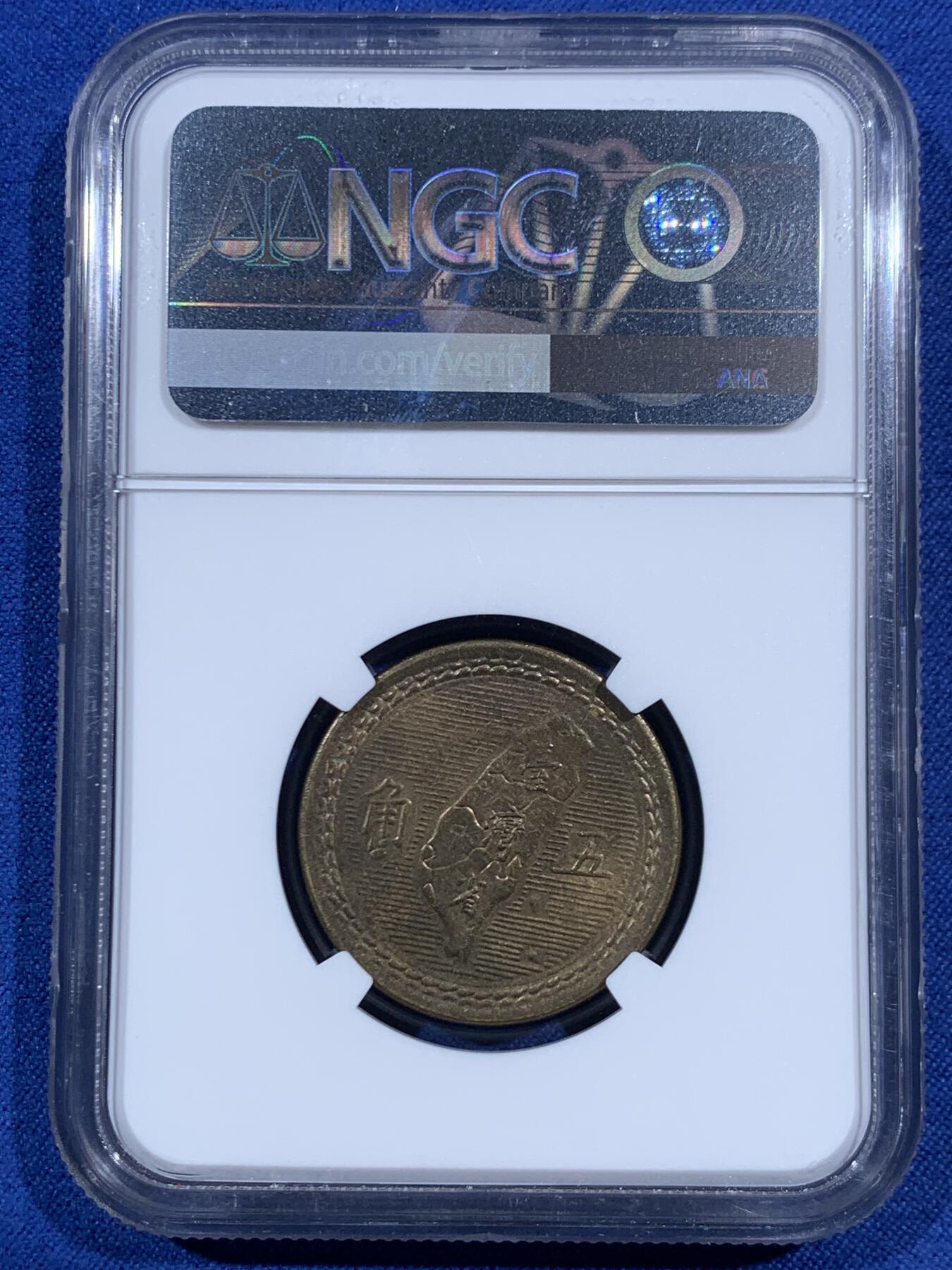 《竞宝斋》第469场 周日，周一 2场连拍 （全场包邮）欢迎送拍 NGC MS64 中国台湾省1954年5角铜币 卷拆评级！