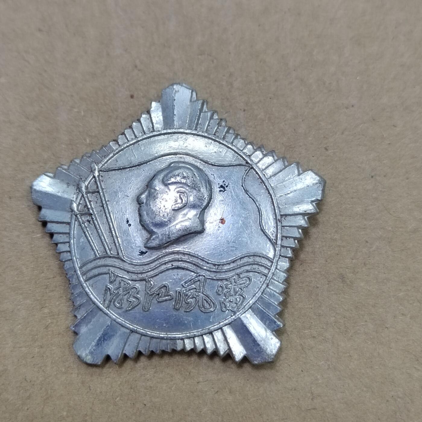 PCAI钱币  10-773  钱币证章古籍小专场 少见的湖南名章  湘江风雷