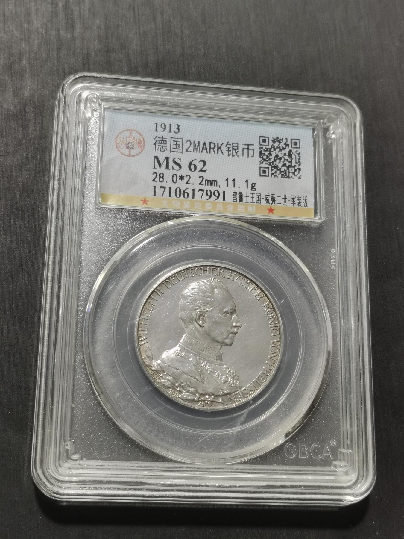 天下钱庄专场欢迎参拍 德国军装2马克银币