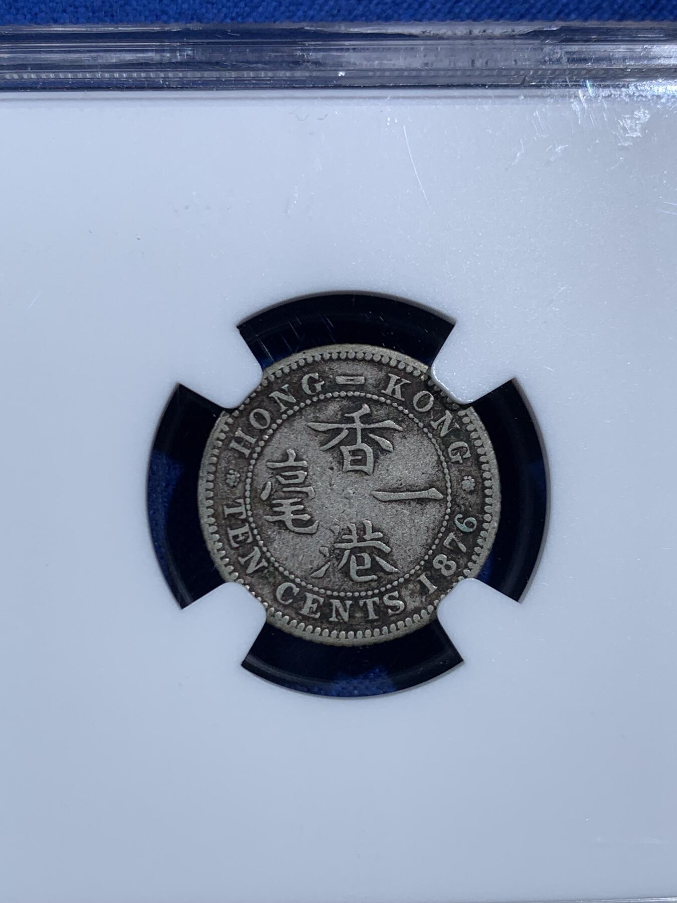 《竞宝斋》第469场 周日，周一 2场连拍 （全场包邮）欢迎送拍 NGC F12 香港 1876H年 维多利亚 一毫 银币 人像清晰 自然包浆