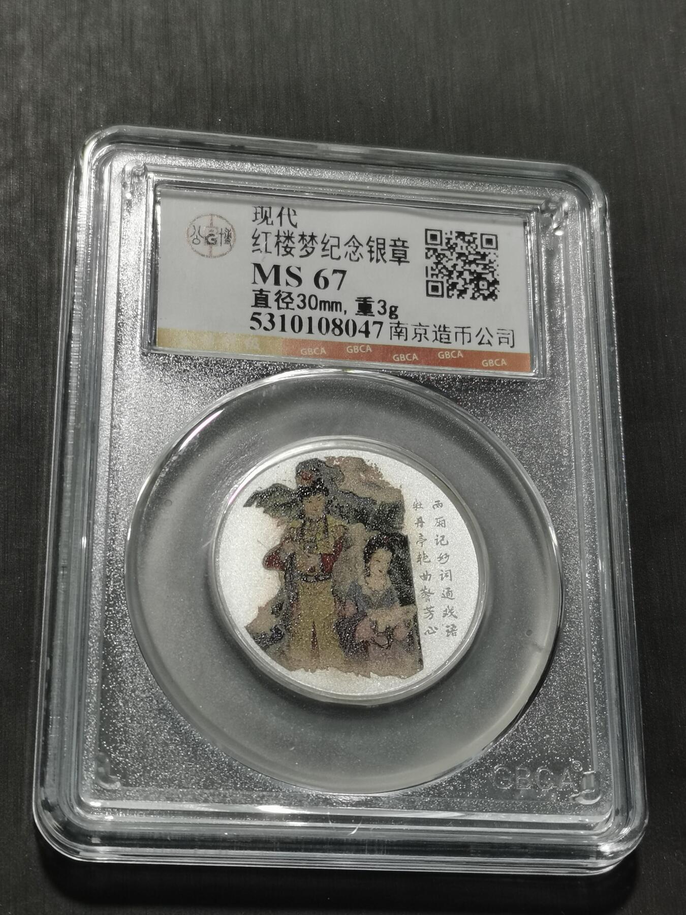 天下钱庄专场欢迎参拍 红楼梦银章，3克纯银