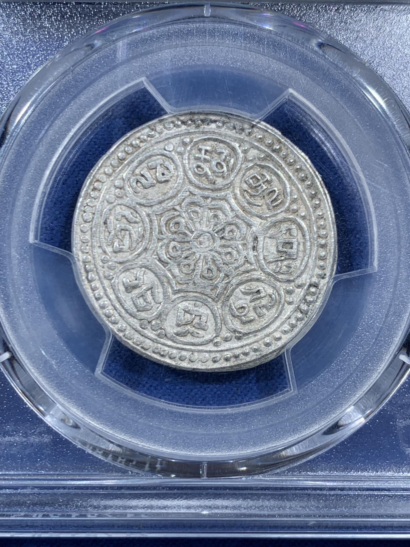 《竞宝斋》第469场 周日，周一 2场连拍 （全场包邮）欢迎送拍 PCGS AU55 西藏章嘎银币，白亮带光美品，异域特色十足