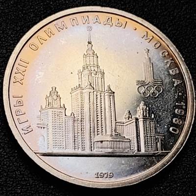 泉币菌-第206场-拍品多 请提前出价 少见 环彩原光UNC 苏联1979年 1卢布镍币 莫斯科奥运会 克里姆林宫 31mm