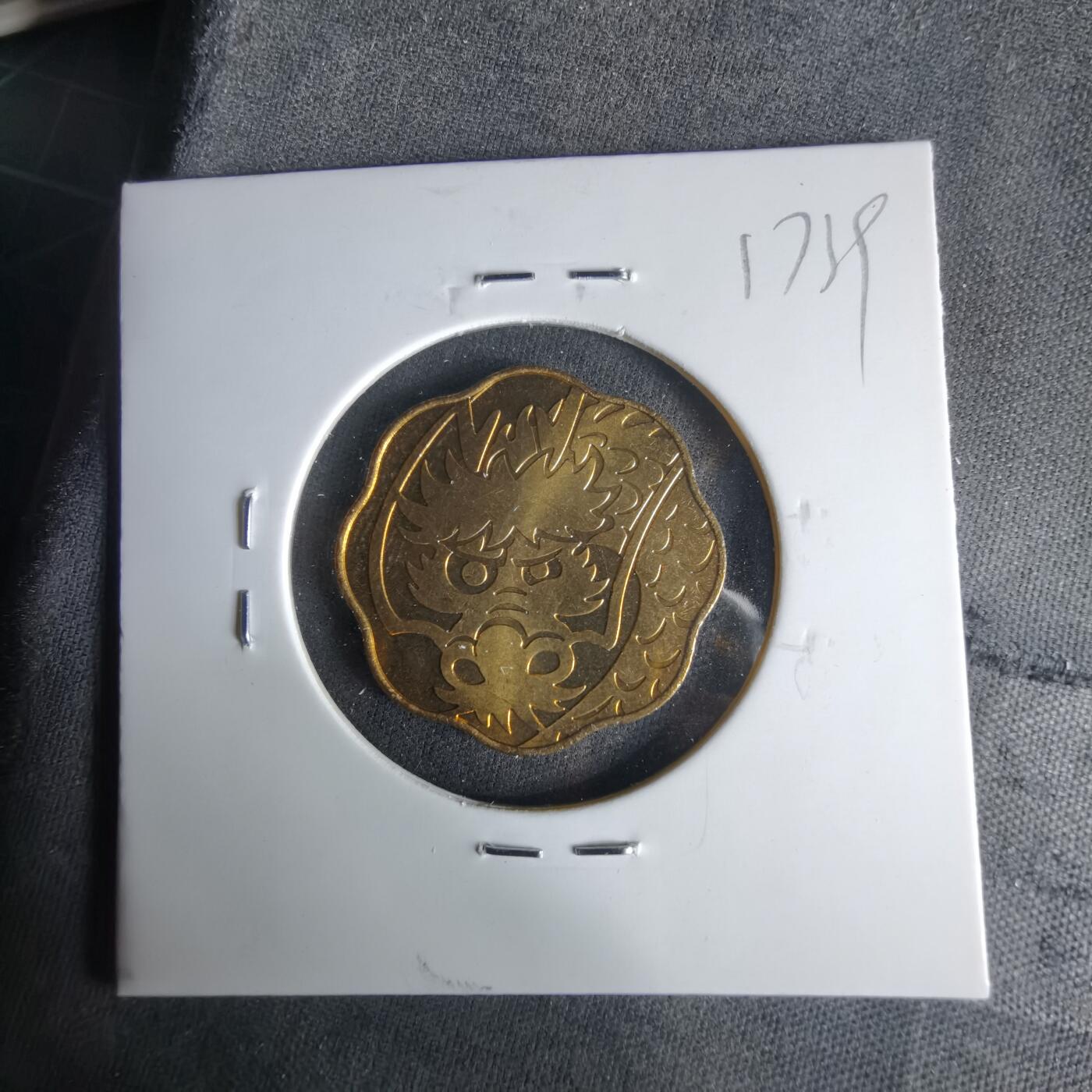 沼泽如烟--第1017场 2000年龙年生肖章