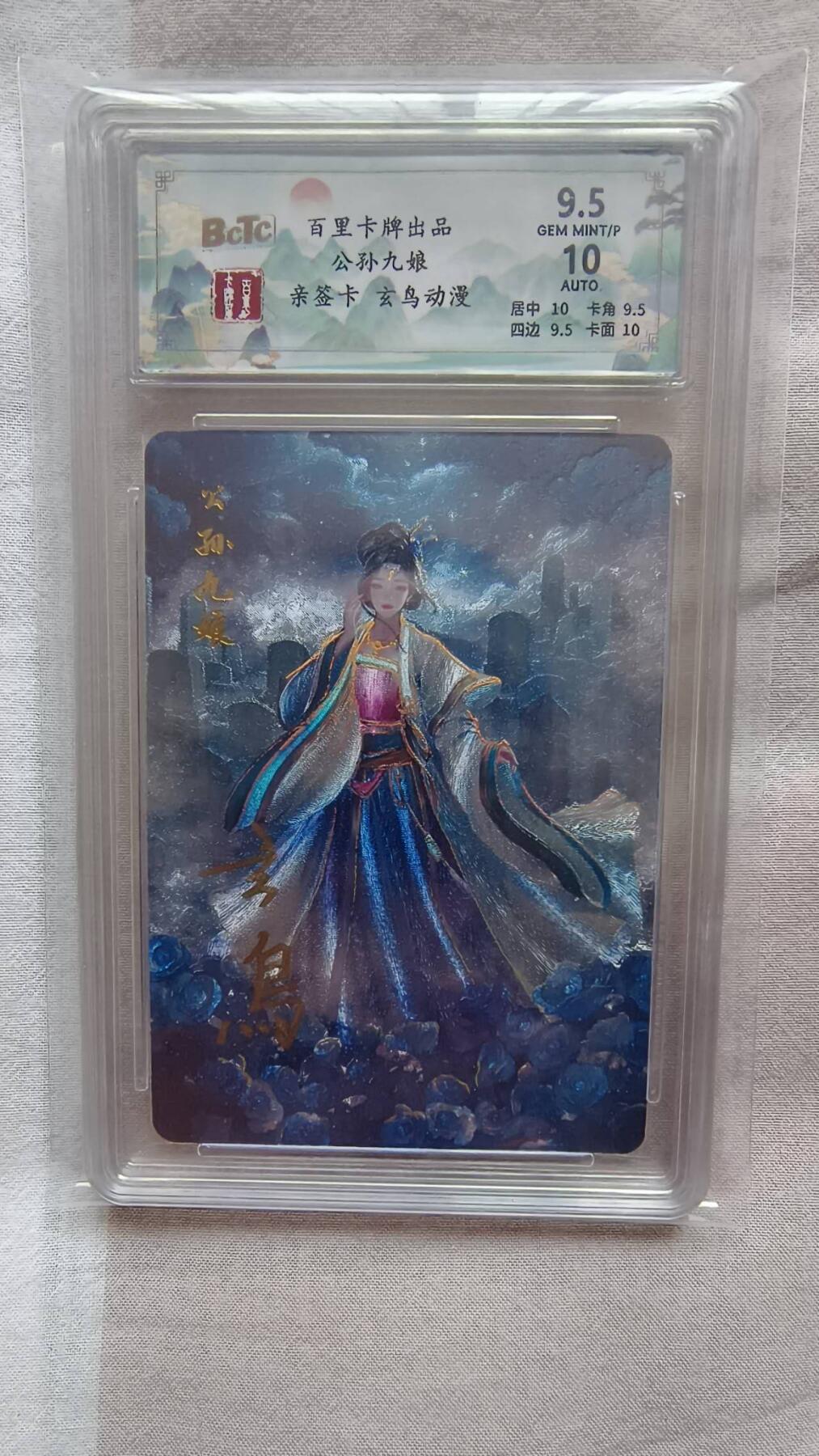 满赠PR！！龙虎卡牌-七八场（满200元包邮，无佣金，每周六结拍，欢迎送拍） 【亲签】冷烫粗闪评级卡 百里 玄鸟聊斋 - 公孙九娘 9.5G