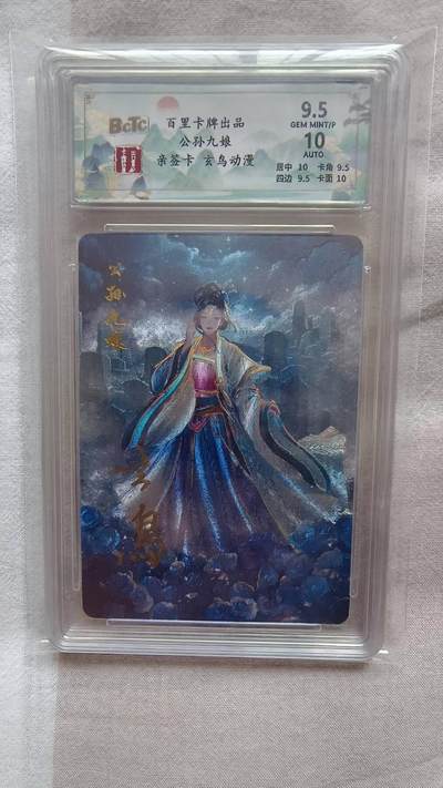 满赠PR！！龙虎卡牌-七八场（满200元包邮，无佣金，每周六结拍，欢迎送拍） - 【亲签】冷烫粗闪评级卡 百里 玄鸟聊斋 - 公孙九娘 9.5G