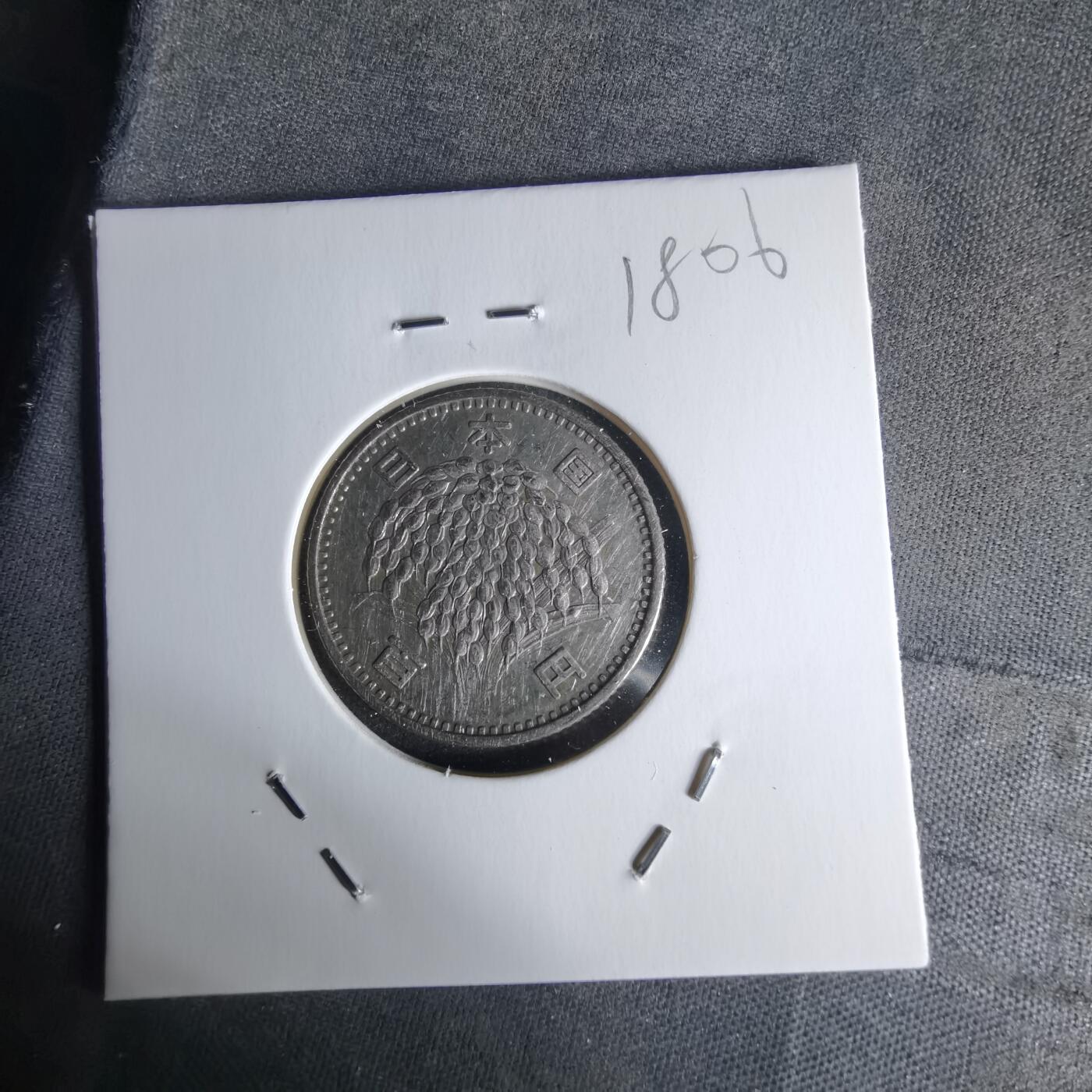 沼泽如烟--第1018场 昭和三十五年百円银币