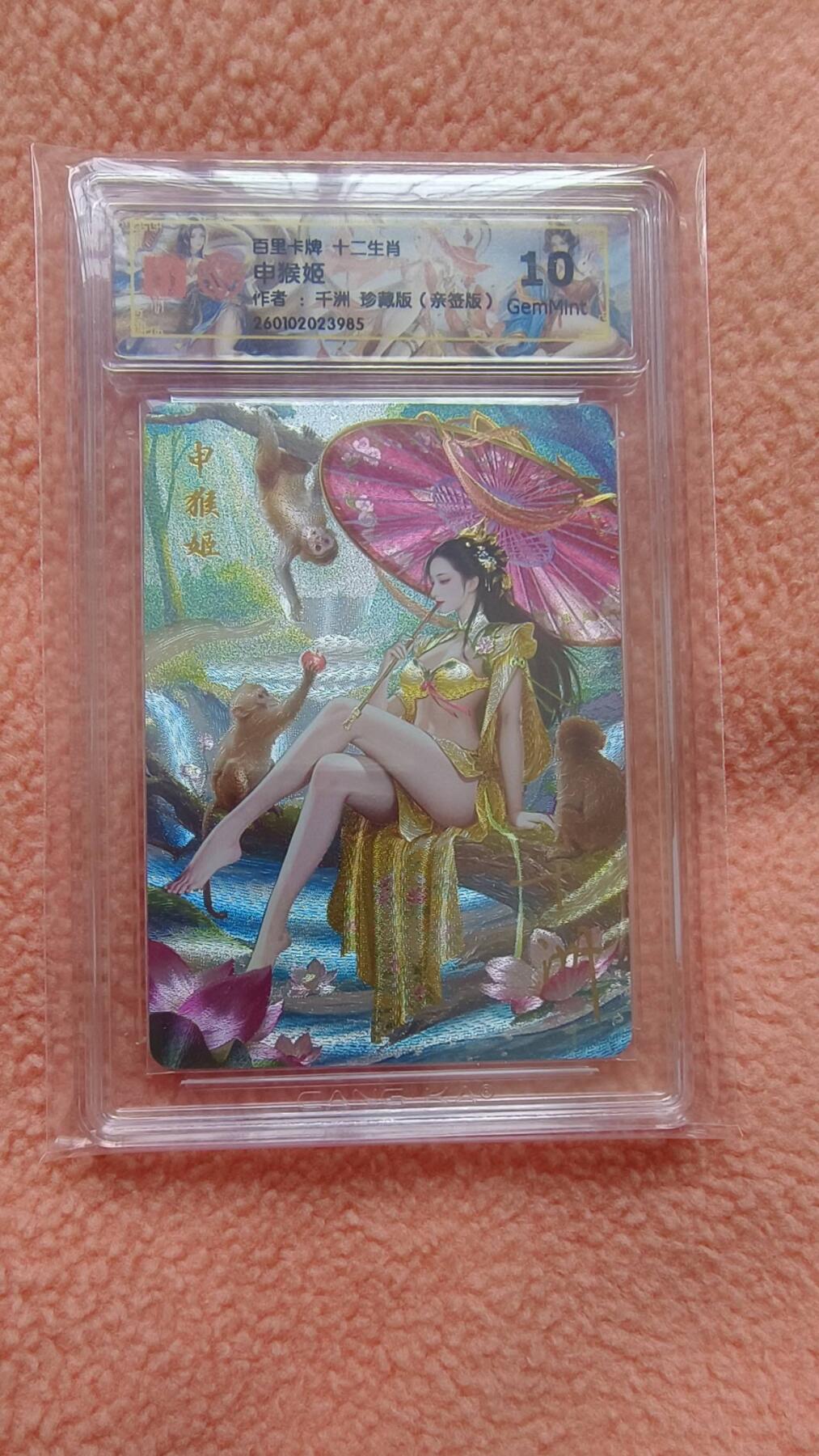 满赠PR！！龙虎卡牌-七八场（满200元包邮，无佣金，每周六结拍，欢迎送拍） 【亲签】粗闪评级卡 百里 十二生肖姬 - 珍藏申猴  10G