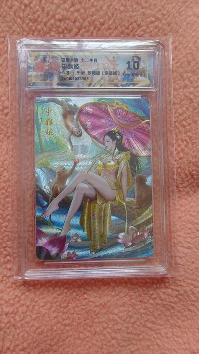 满赠PR！！龙虎卡牌-七八场（满200元包邮，无佣金，每周六结拍，欢迎送拍） - 【亲签】粗闪评级卡 百里 十二生肖姬 - 珍藏申猴  10G