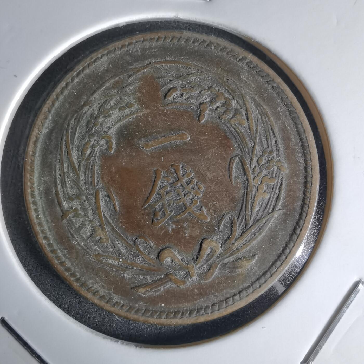 沼泽如烟--第1018场 明治三十四年稻一钱