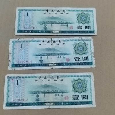 PCAI钱币  10-773  钱币证章古籍小专场 - 外汇券三