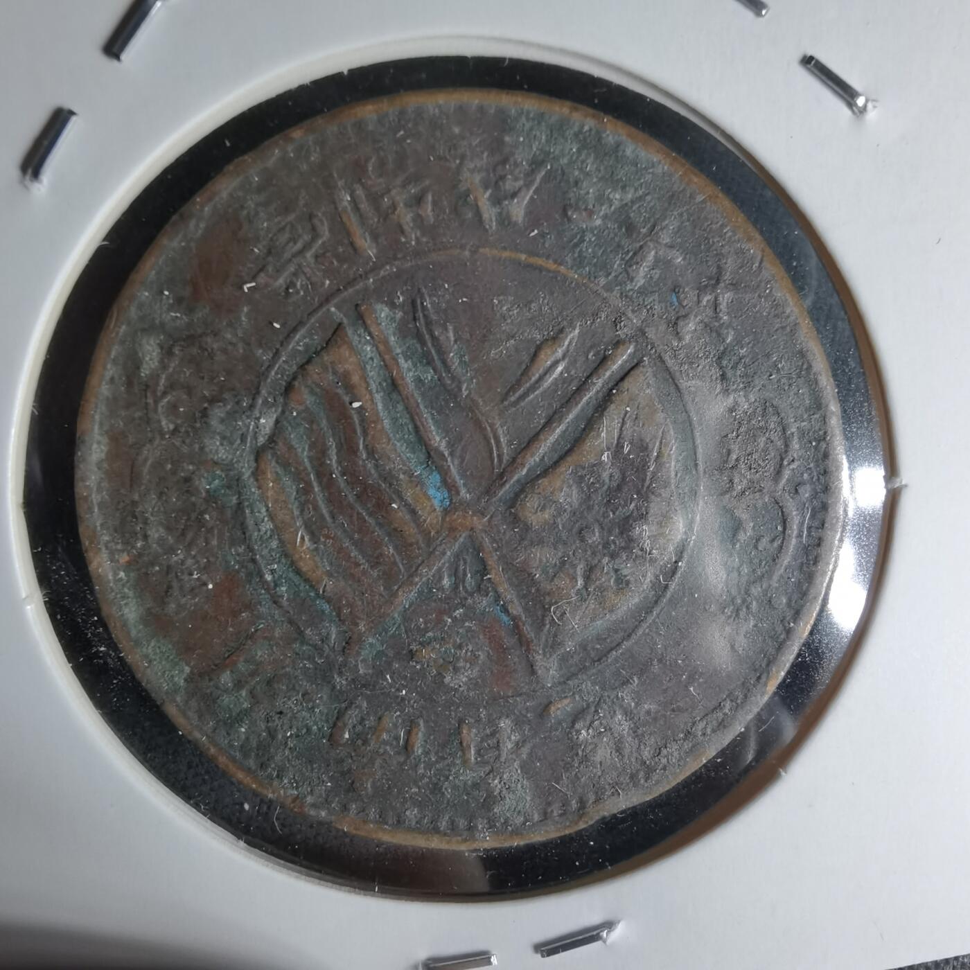 沼泽如烟--第1018场 湖南省造铜板