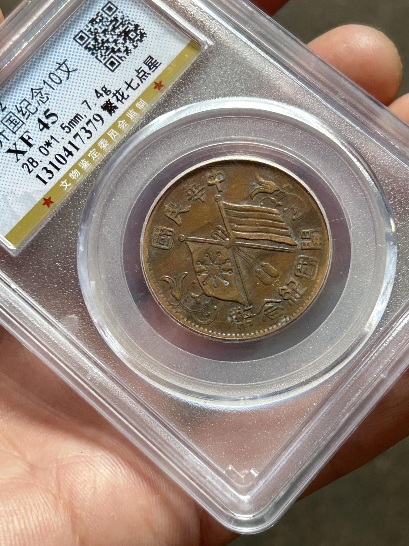 公博XF45～开国纪念十文繁花七点星