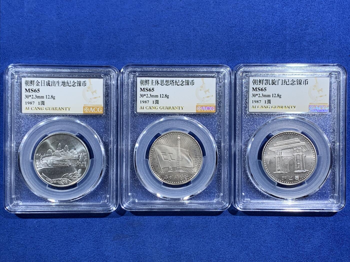 《竞宝斋》第469场 周日，周一 2场连拍 （全场包邮）欢迎送拍 三枚一组 ACG MS65 朝鲜一元普制镍币三雄 金日成出生地+主题思想塔+凯旋门，朝币收藏必备