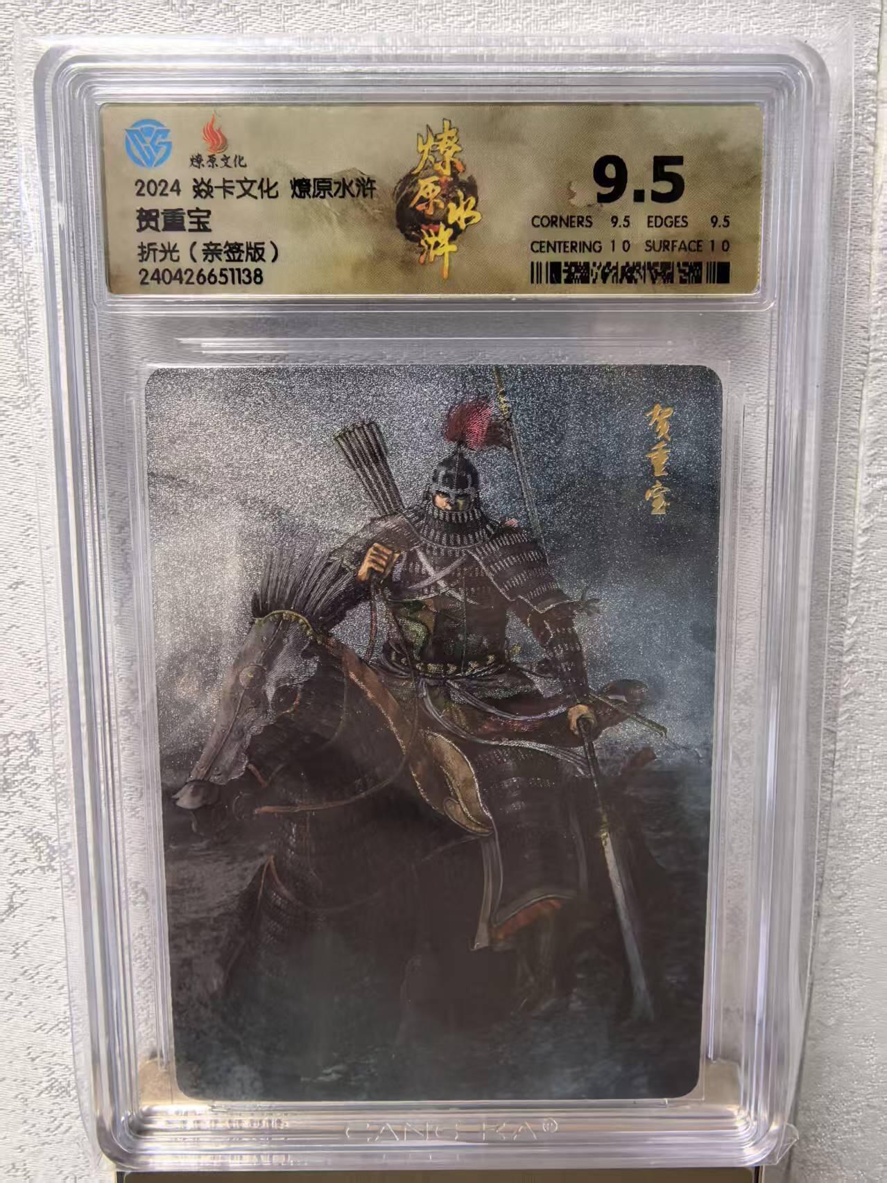 卡牌限时031期专场（21号晚21点截拍） 燎原水浒贺重宝折光亲签版，黄子鉴亲签，CCG评级9.5分冠军分，身长一丈，力敌万人，善事妖法。稀有法师卡，曾与关胜大战，被关胜30回合打败。后使用妖法，被公孙胜破解，发行仅10张签名