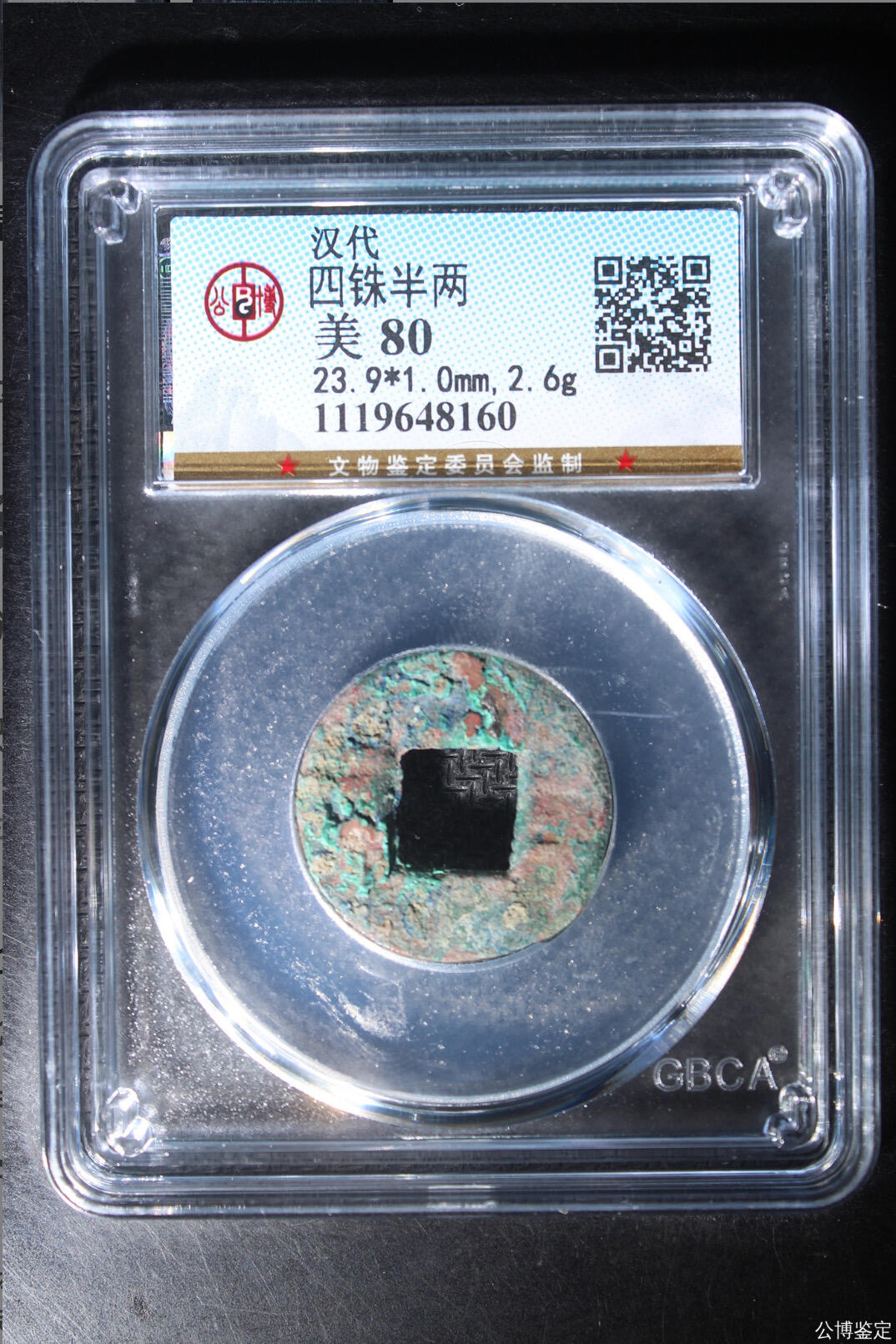 古钱币专场 公博评级汉代四铢半两