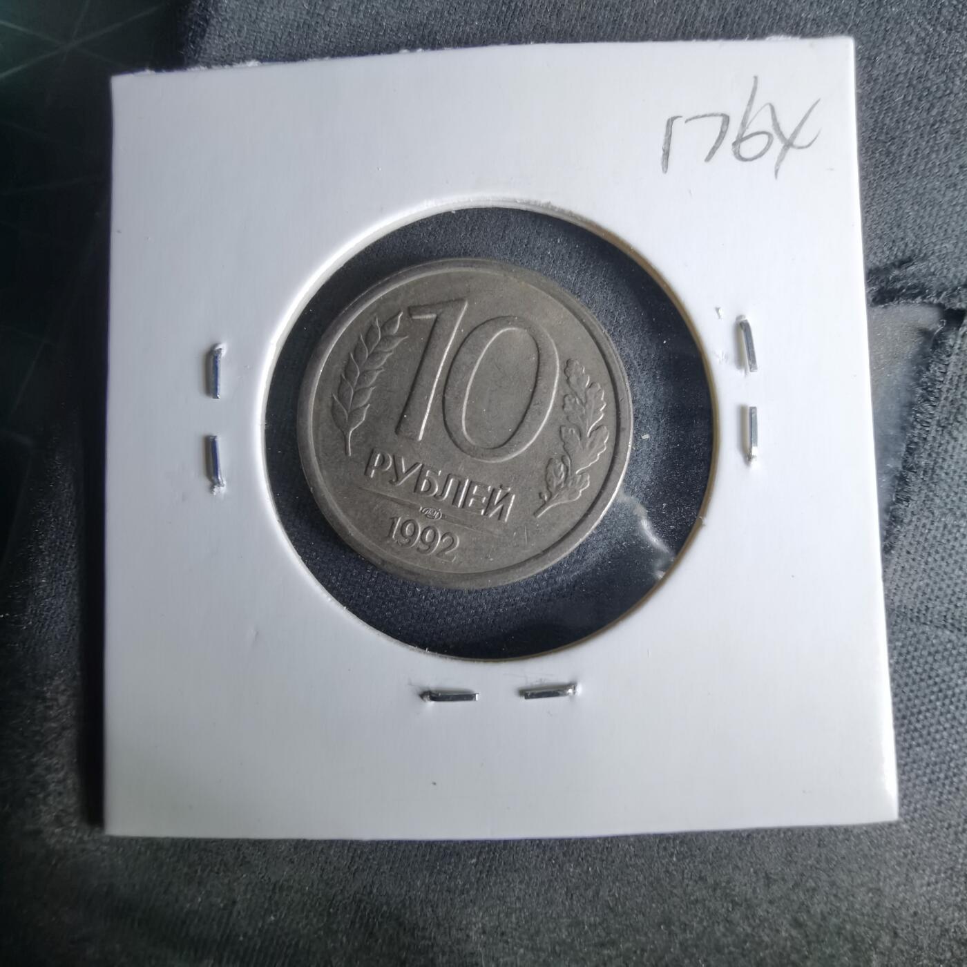 沼泽如烟--第1017场 俄罗斯1992年10卢布